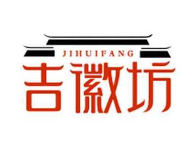 吉徽坊JIHUIFANG