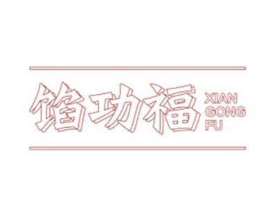 馅功福XIANGONGFU