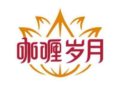 咖喱岁月