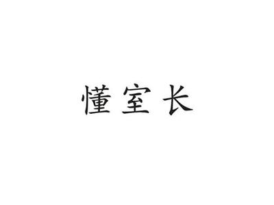 懂室长