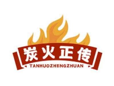 炭火正传TANHUOZHENGZHUAN