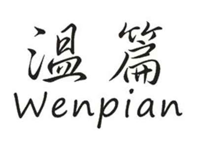 温篇
