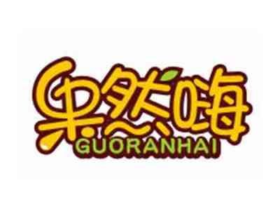 果然嗨GUORANHAI