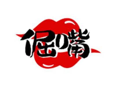 倔嘴