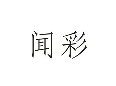 闻彩