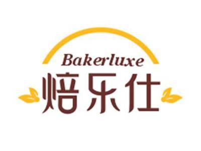 焙乐仕BAKERLUXE