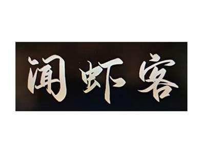 闻虾客