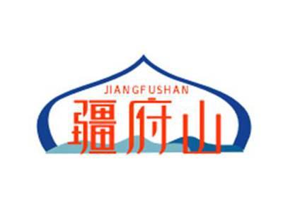 疆府山JIANGFUSHAN