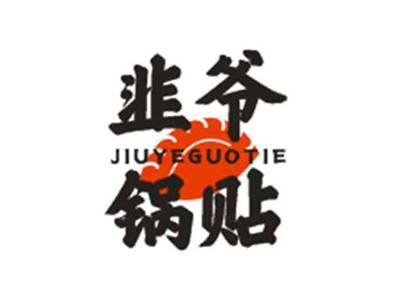 韭爷锅贴JIUYEGUOTIE