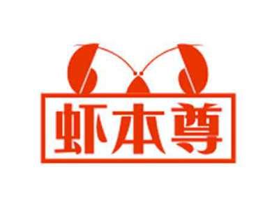 虾本尊