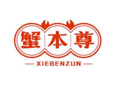 蟹本尊XIEBENZUN