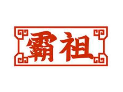 霸祖