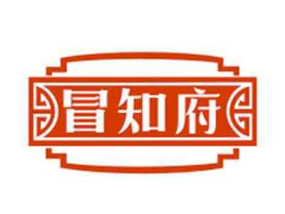 冒知府