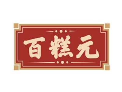 百糕元