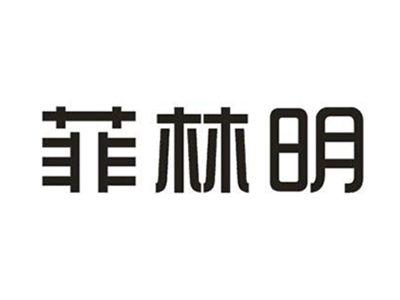 菲林明