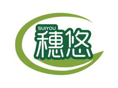 穗悠