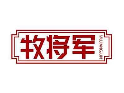 牧将军MUJIANGJUN