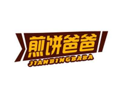 煎饼爸爸JIANBINGBABA