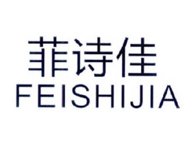 菲诗佳