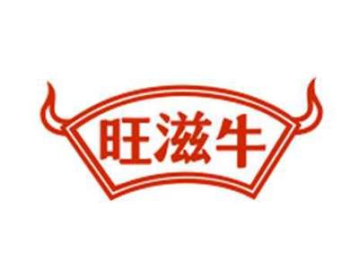 旺滋牛