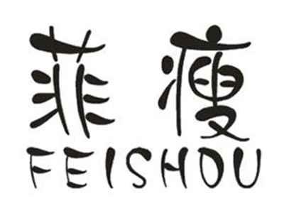 菲瘦