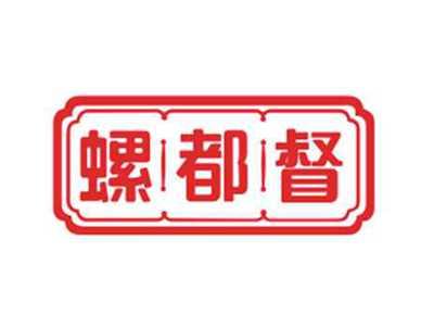 螺都督