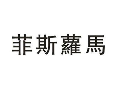 菲斯萝马
