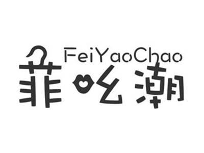 菲吆潮