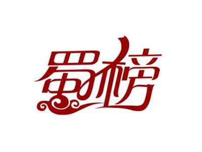 蜀榜