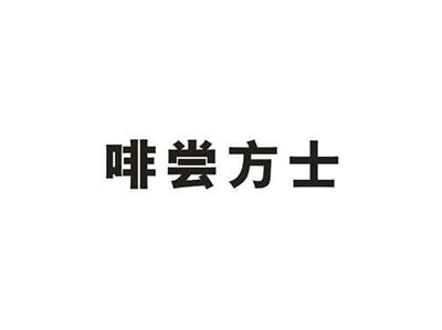 啡尝方士