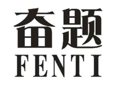 奋题