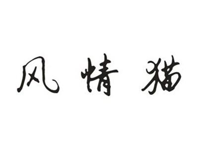 风情猫