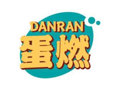 蛋燃DANRAN