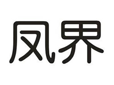 凤界