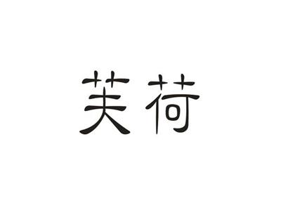 芙荷