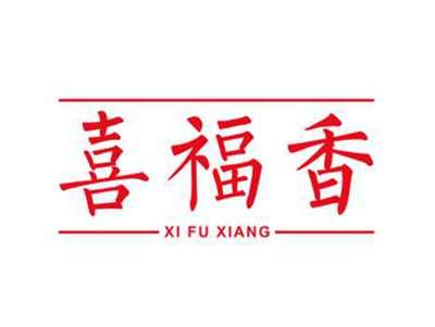 喜福香XIFUXIANG