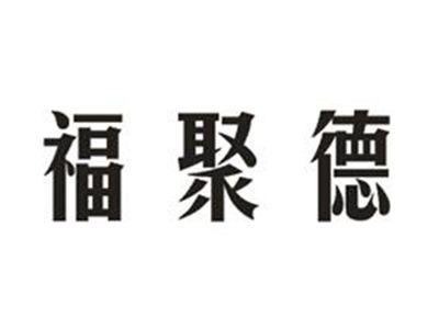 福聚德