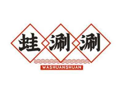 蛙涮涮WASHUANSHUAN