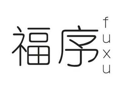 福序
