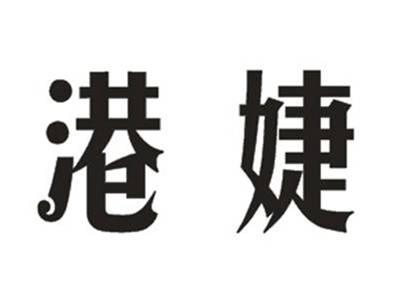 港婕