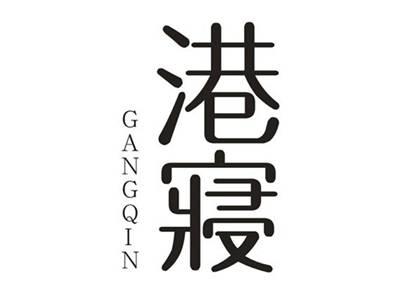 港寝