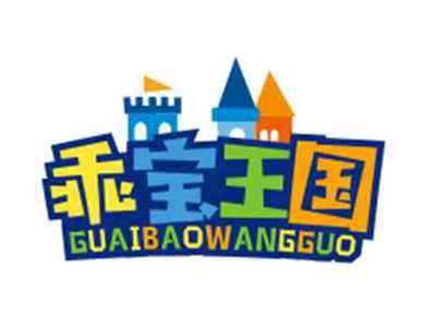 乖宝王国GUAIBAOWANGGUO