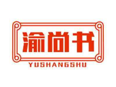 渝尚书YUSHANGSHU