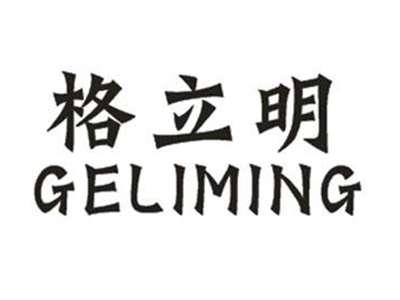 格立明