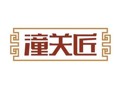 潼关匠