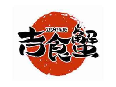 吉食蟹JISHIXIE