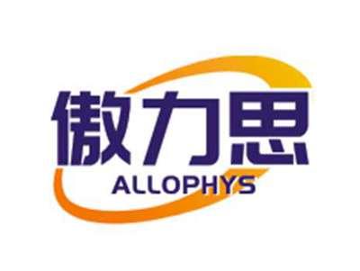 傲力思ALLOPHYS