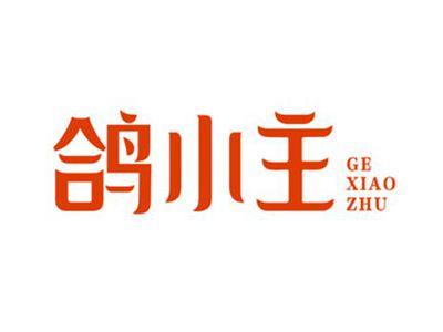 鸽小主GEXIAOZHU