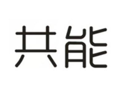 共能