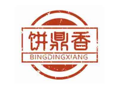 饼鼎香BINGDINGXIANG